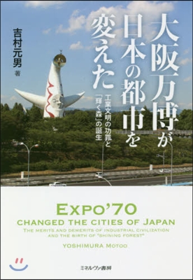 大阪万博が日本の都市を變えた－工業文明の