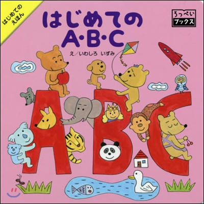 はじめてのえほん はじめてのA.B.C