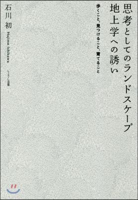 思考としてのランドスケ-プ地上學への誘い