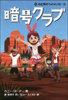 暗號クラブ(13)ホピ族からのメッセ-ジ