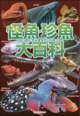 怪魚.珍魚大百科