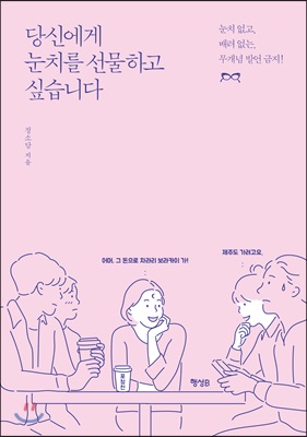 당신에게 눈치를 선물하고 싶습니다