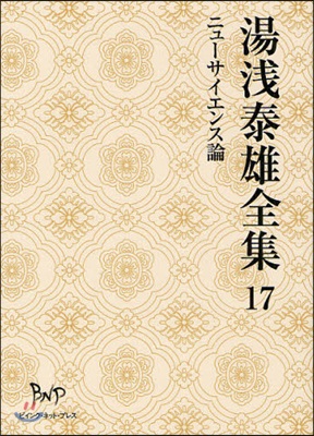 湯淺泰雄全集 第17卷