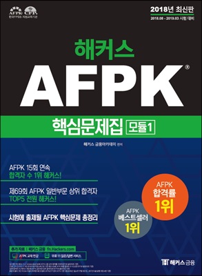 2018 해커스 AFPK 핵심문제집 모듈 1