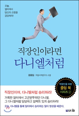 직장인이라면 다니엘처럼