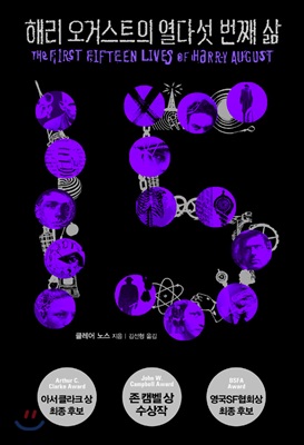 [중고-중] 해리 오거스트의 열다섯 번째 삶