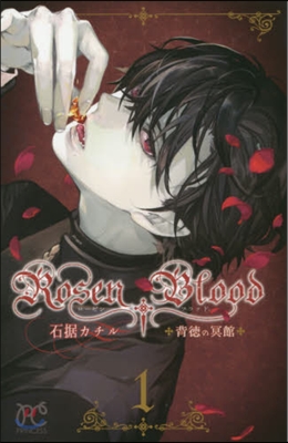 Rosen Blood~背德の冥館~ 1