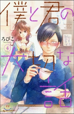 僕と君の大切な話 4