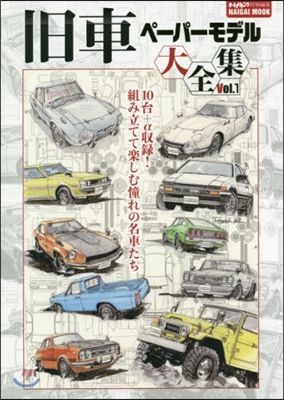 舊車ペ-パ-モデル大全集 Vol.1
