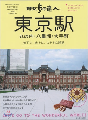 散步の達人 東京驛.丸の內.八重洲.大手町