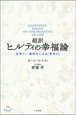 超譯 ヒルティの幸福論