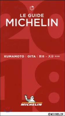 ミシュランガイド熊本.大分 2018 特別版