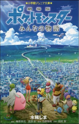 劇場版ポケットモンスタ- みんなの物語