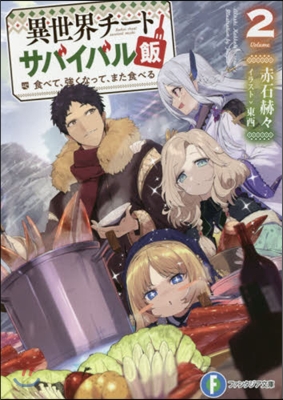異世界チ-トサバイバル飯(2)食べて,强くなって,また食べる 