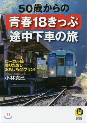 50歲からの靑春18きっぷ 途中下車の旅