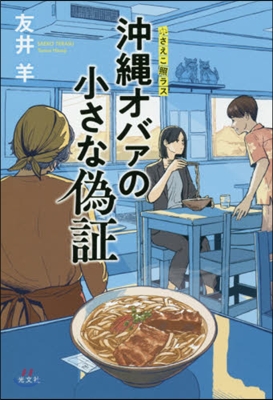 沖繩オバァの小さな僞證 さえこ照ラス