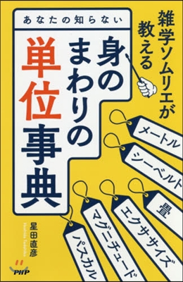 あなたの知らない身のまわりの單位事典