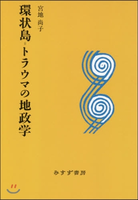 環狀島＝トラウマの地政學 新裝版