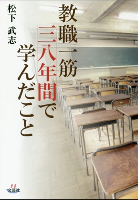 敎職一筋三八年間で學んだこと