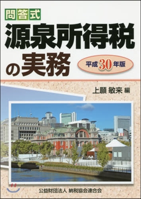 平30 問答式 源泉所得稅の實務