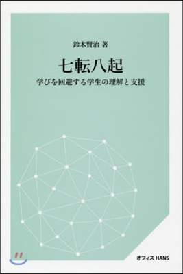 七轉八起－學びを回避する學生の理解と支援