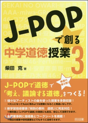 J－POPで創る中學道德授業   3