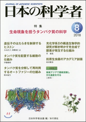 日本の科學者 2018年8月號