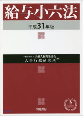 平31 給輿小六法