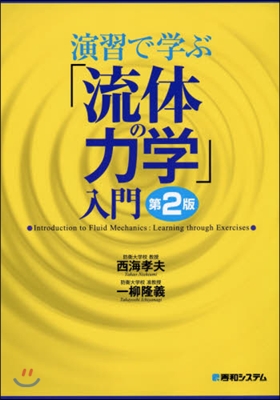 演習で學ぶ「流體の力學」入門 第2版