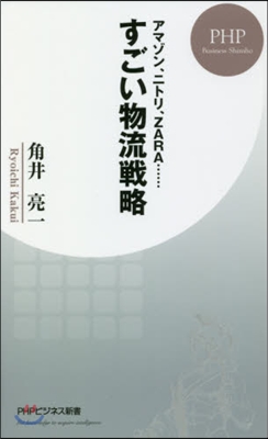 すごい物流戰略