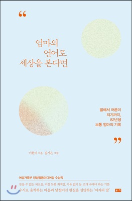 엄마의 언어로 세상을 본다면