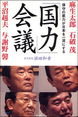 「國力」會議 保守の底力が日本を一流にする