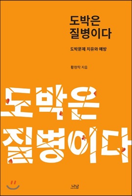 도박은 질병이다