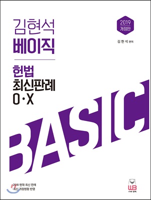 2019 김현석 베이직 헌법 최신판례 OX