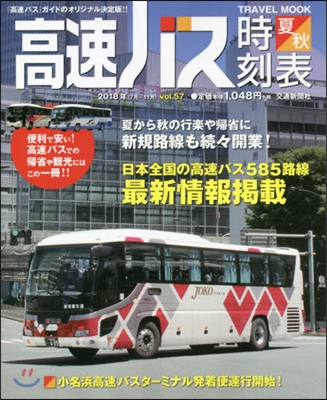 高速バス時刻表 Vol.57(2018夏.秋號)