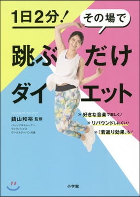 1日2分!その場で跳ぶだけダイエット