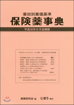 保險藥事典 平成30年6月追補版