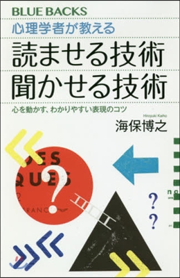 心理學者が敎える讀ませる技術聞かせる技術