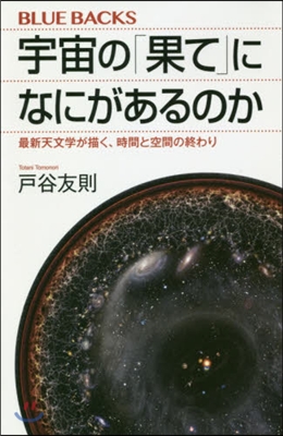 宇宙の「果て」になにがあるのか 