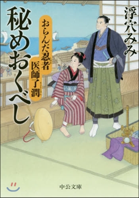 おらんだ忍者醫師了潤(2)秘めおくべし