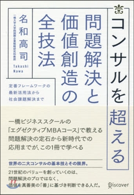 コンサルを超える問題解決と價値創造の全技