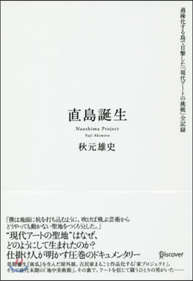 直島誕生 過疎化する島で目擊した「現代ア