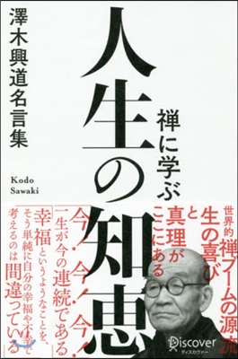 禪に學ぶ人生の知惠 澤木興道名言集