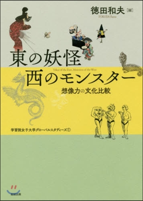 東の妖怪西のモンスタ- 想像力の文化比較