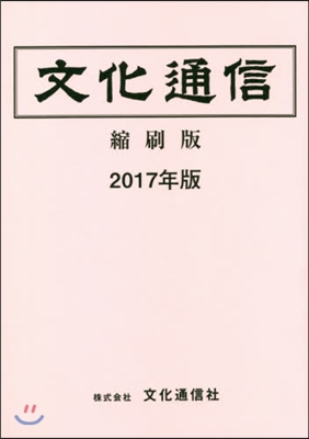 ’17 文化通信 縮刷版