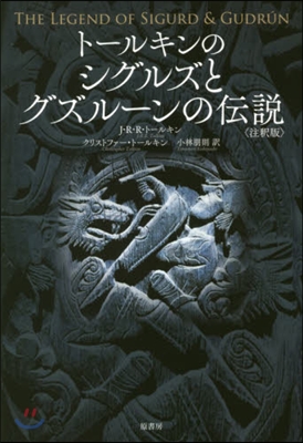 ト-ルキンのシグルズとグズル-ン 注釋版