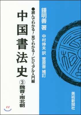 中國書法史   3 魏晋.南北朝