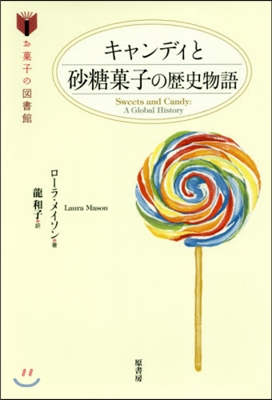 キャンディと砂糖菓子の歷史物語