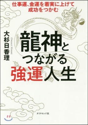 龍神とつながる强運人生－仕事運,金運を着