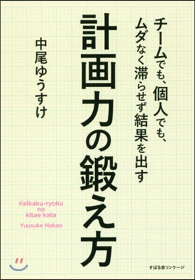 計畵力の鍛え方